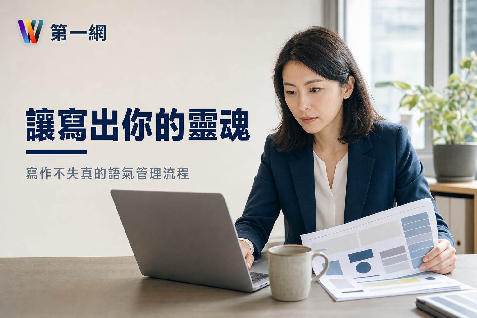 中小企業導入 AI 輔助寫作的品牌語氣管理:從指令設計到內容審核的具體流程