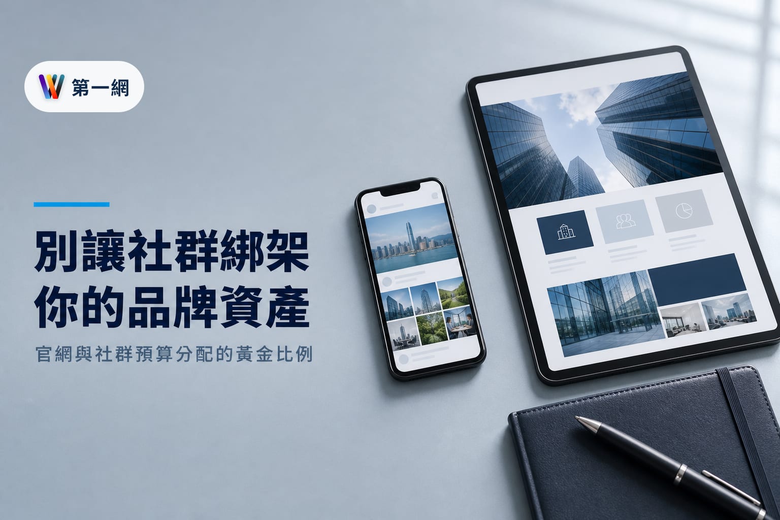 企業應優先建立官網累積品牌資產,社群則定位為獲客與互動管道,兩者預算分配應以搜尋需求量與回購頻率為判斷指標