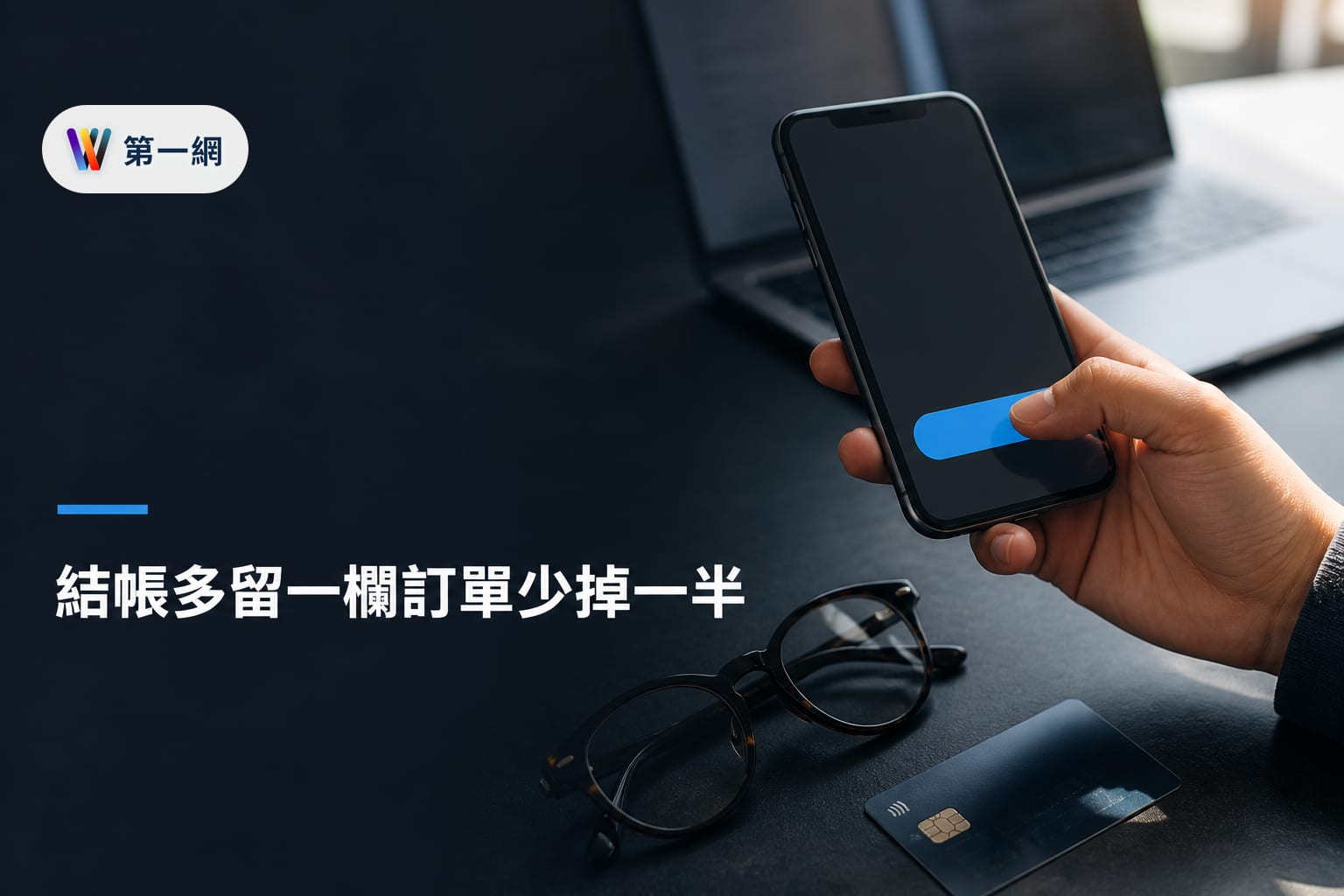 電商結帳流程優化:透過簡化欄位、多元支付與訪客結帳提升轉換率的具體執行清單