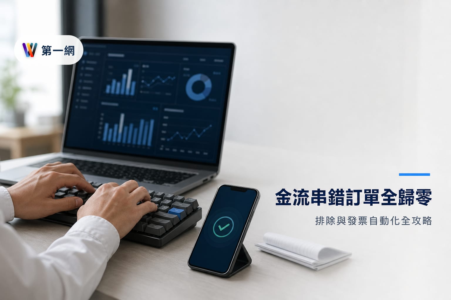 綠界金流串接申請流程、帳戶類型選擇、API 技術錯誤排除與電子發票自動化設定指南
