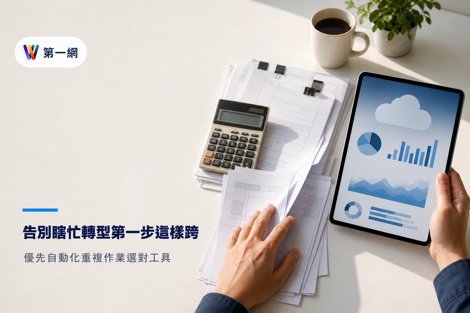優先數位化高重複性人工作業並選擇 SaaS 工具是中小企業轉型最穩健的第一步