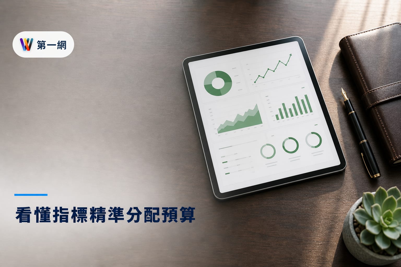 判斷網站獲利能力的五個核心數據指標與預算分配決策門檻