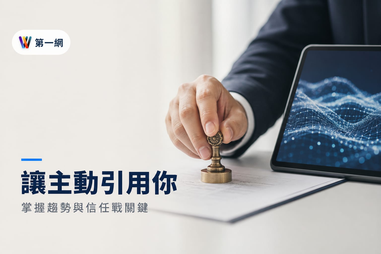企業應對 AI 搜尋趨勢的 GEO 策略:透過 E-E-A-T 提高品牌被生成式內容引用的機率