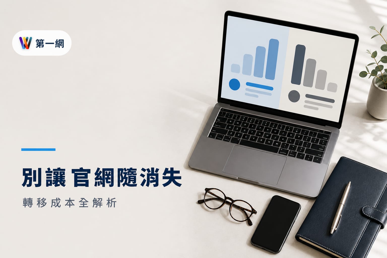 Weebly 終止台灣支援後的搬遷選擇:對比 Shopify、Wix 與 WordPress 的轉移成本與金流相容性