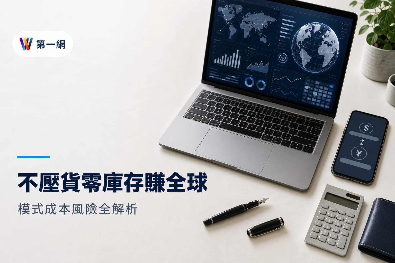 跨境電商零庫存經營指南:Klavis 模式的成本計算與金流風險評估