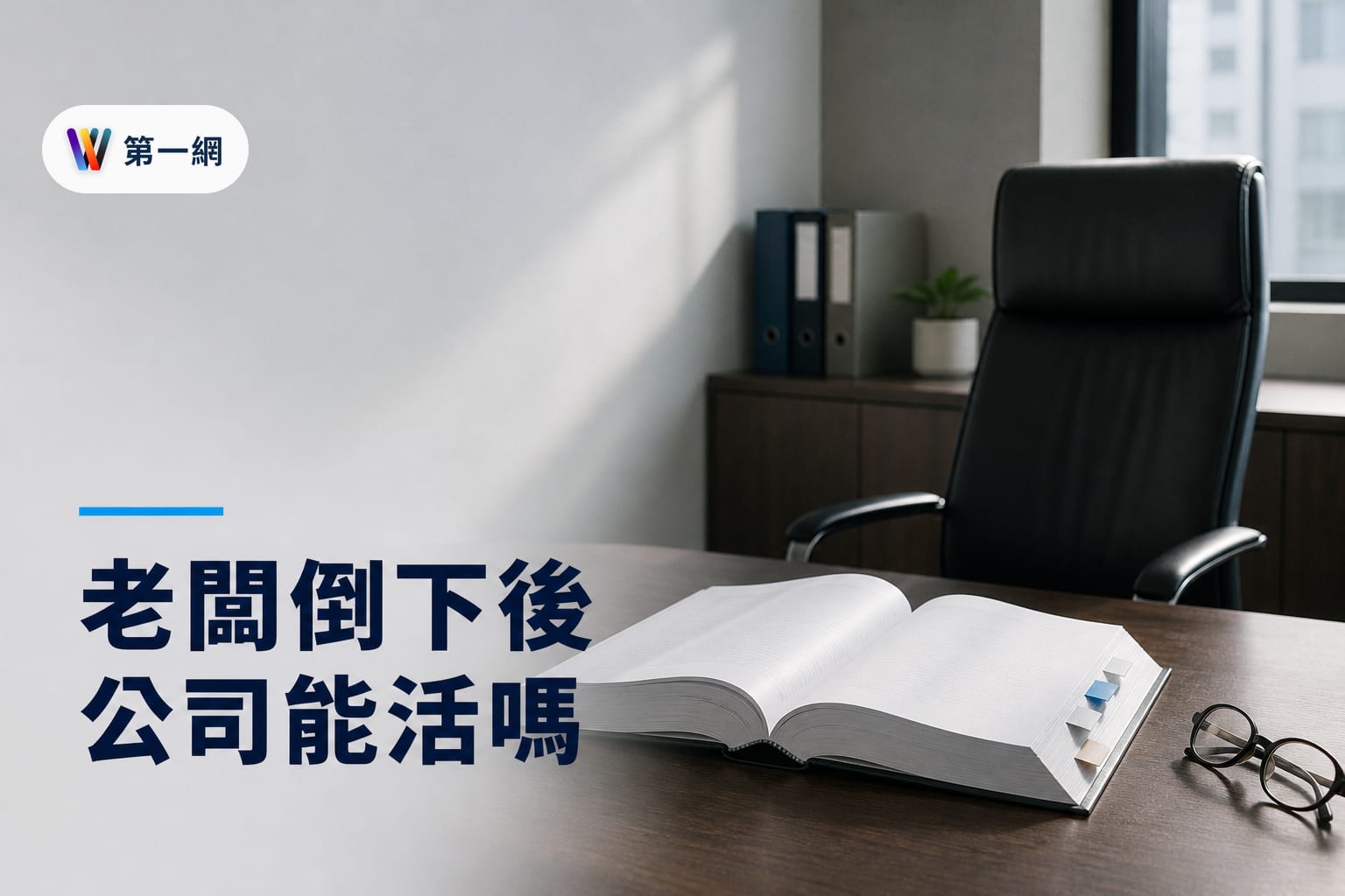 中小企業負責人突發健康危機的風險預警與制度化轉型策略
