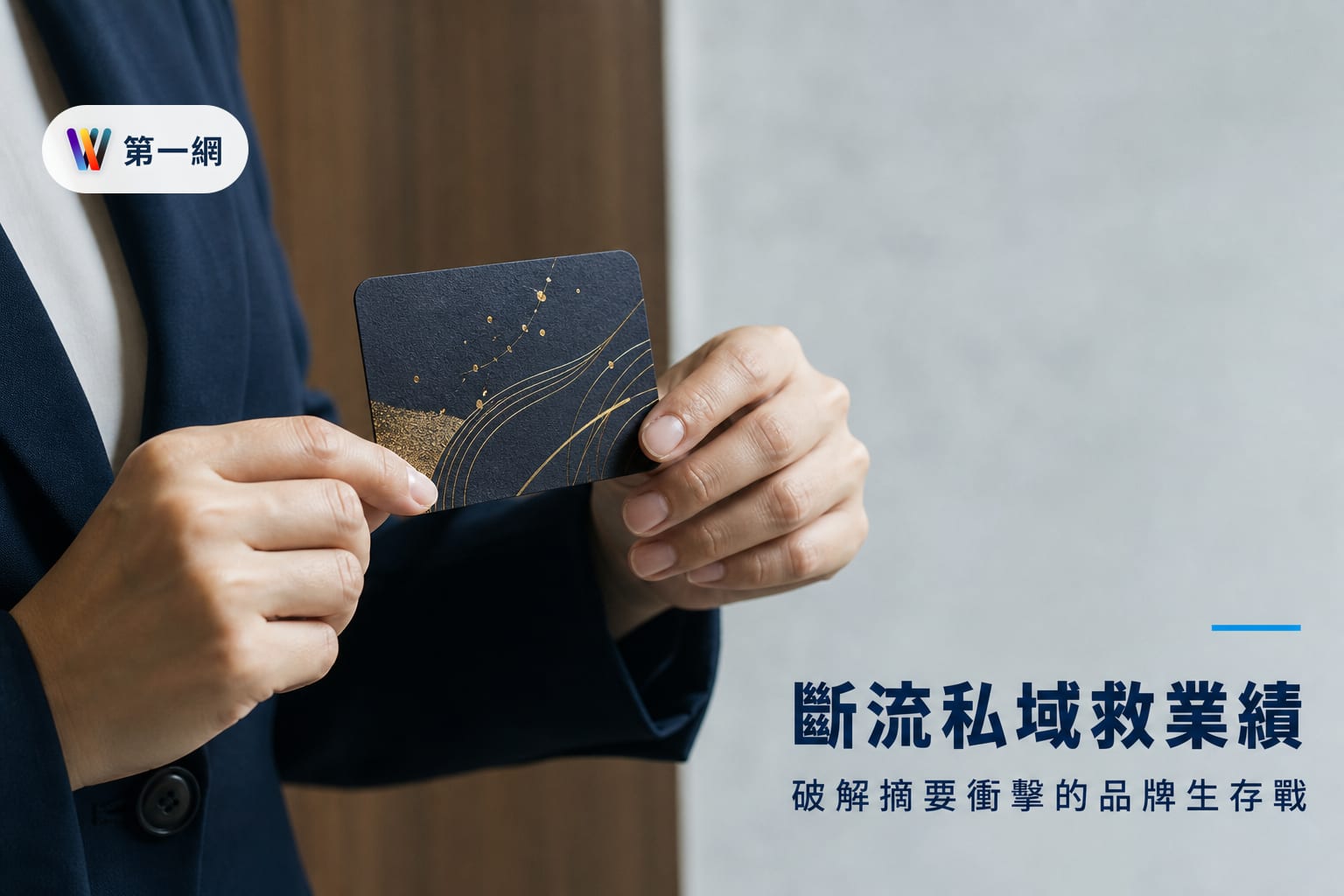 中小企業應對 AI 搜尋零點擊挑戰的內容轉型與私域流量經營指南