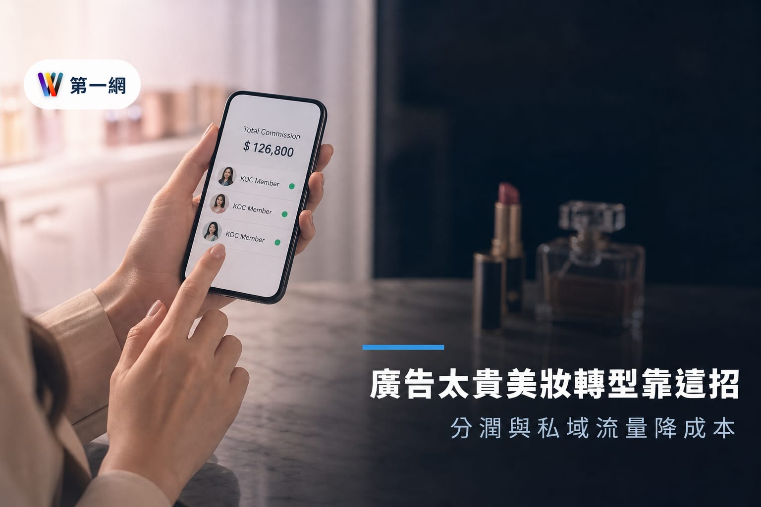 美妝品牌轉型社交電商應優先建立 KOC 分潤制度與私域流量以降低獲客成本