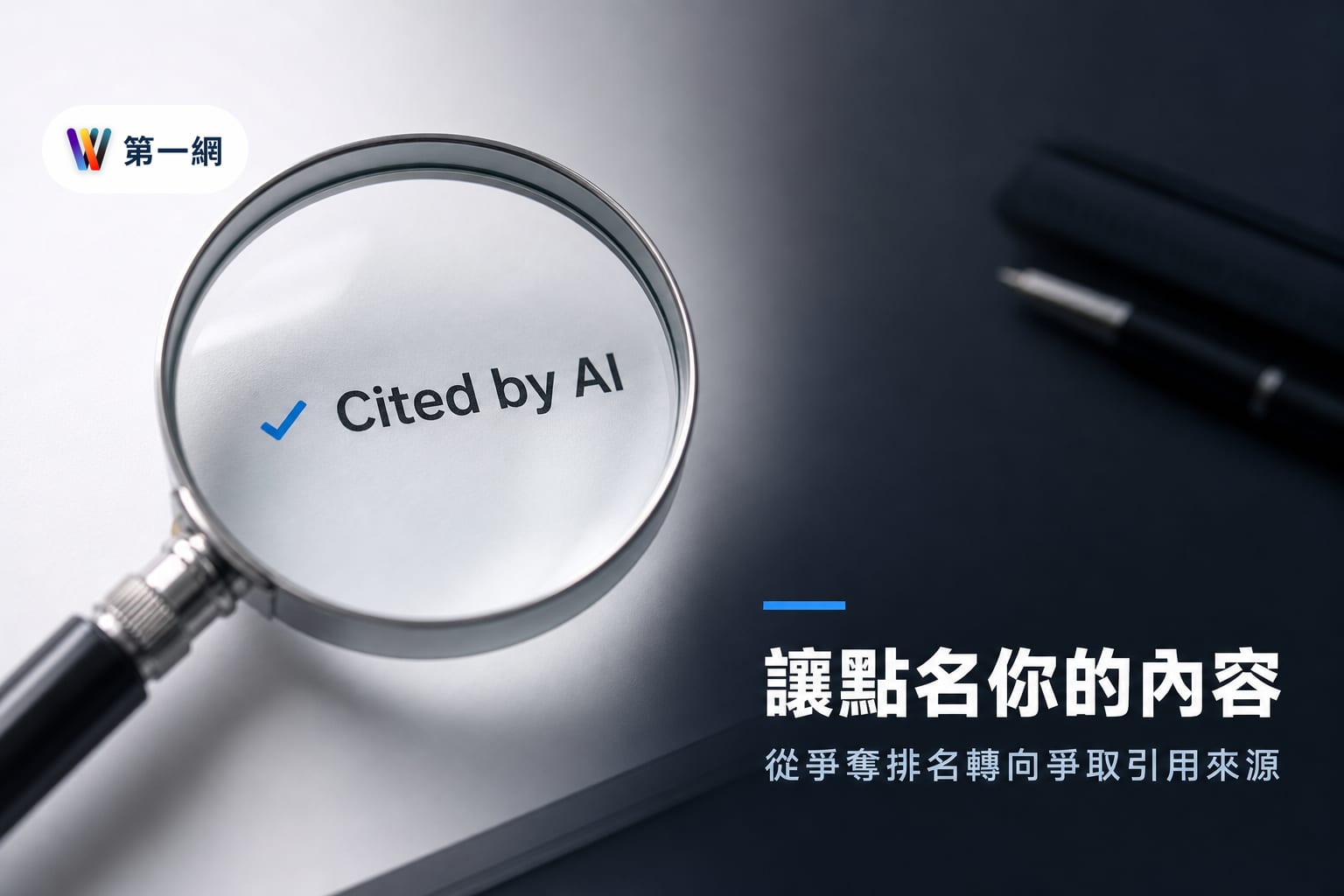 企業內容轉向生成式引擎優化:從搜尋排名改為爭取 AI 引用來源