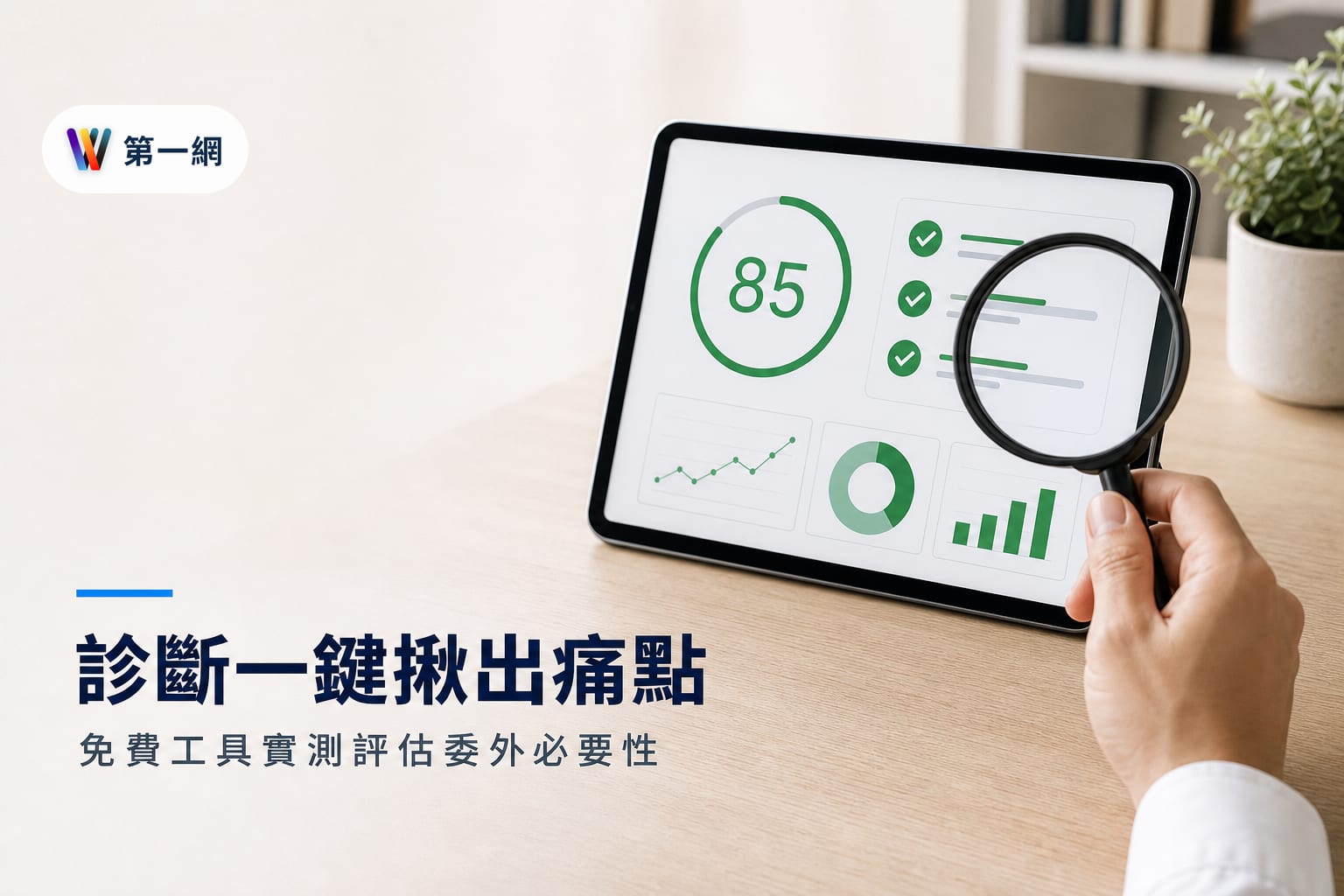 利用 Digital Zoo 免費 SEO 檢測工具診斷官網並評估委外代操必要性