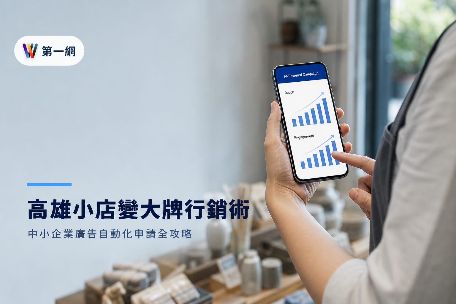高雄市府與 Meta 合作 AI 行銷方案申請標準與中小企業廣告自動化評估
