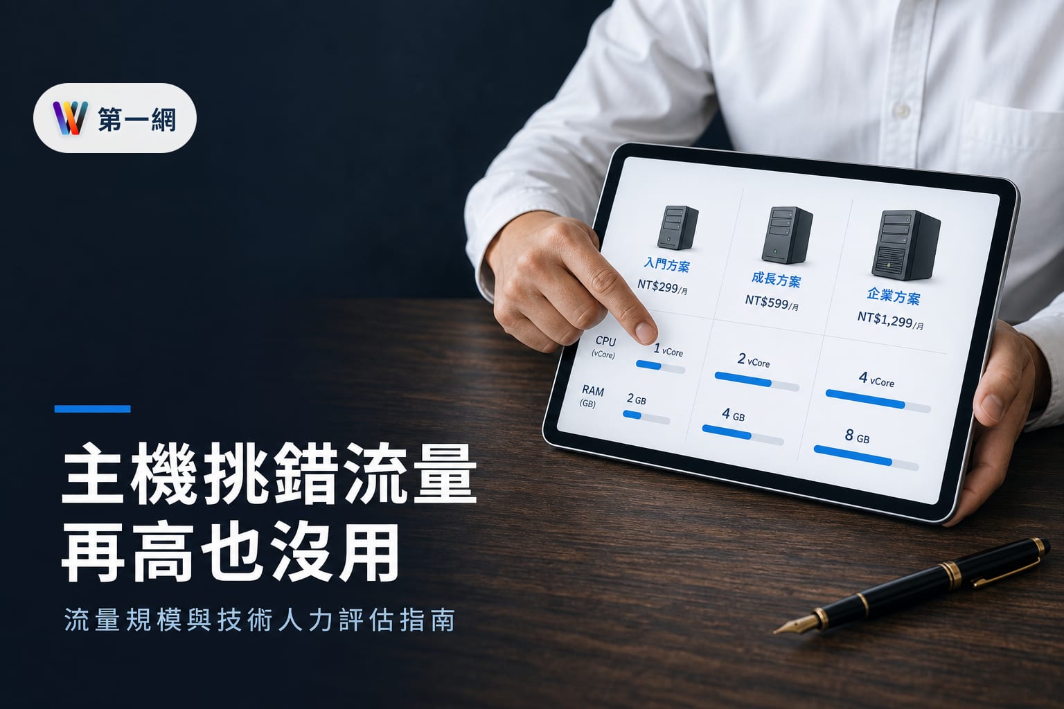 如何根據流量規模與技術人力挑選適合的中小企業網站主機方案