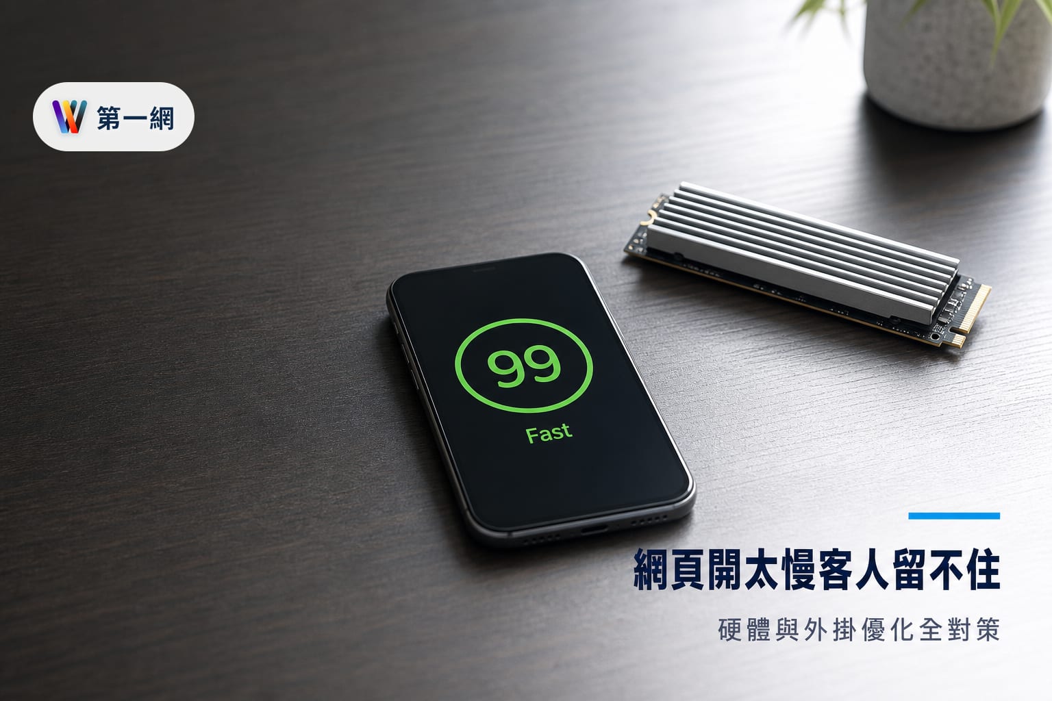 提升 WordPress 網站載入速度的硬體配置與外掛篩選標準:解決首頁開太慢的具體對策