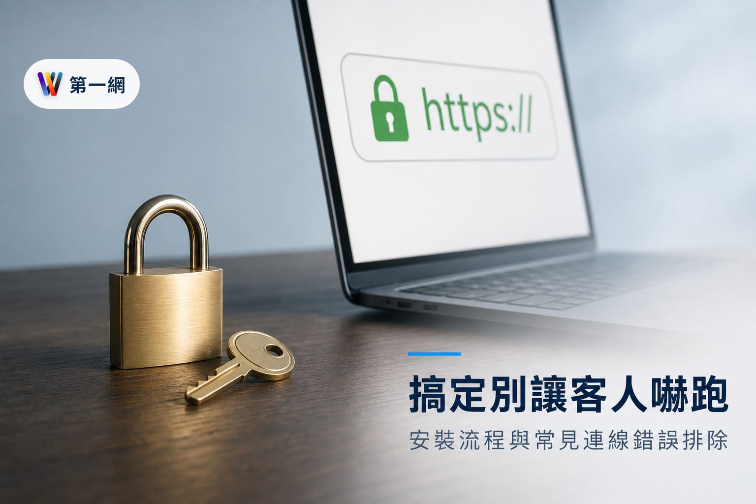 中小企業網站 SSL 憑證安裝流程與常見連線錯誤排除指南