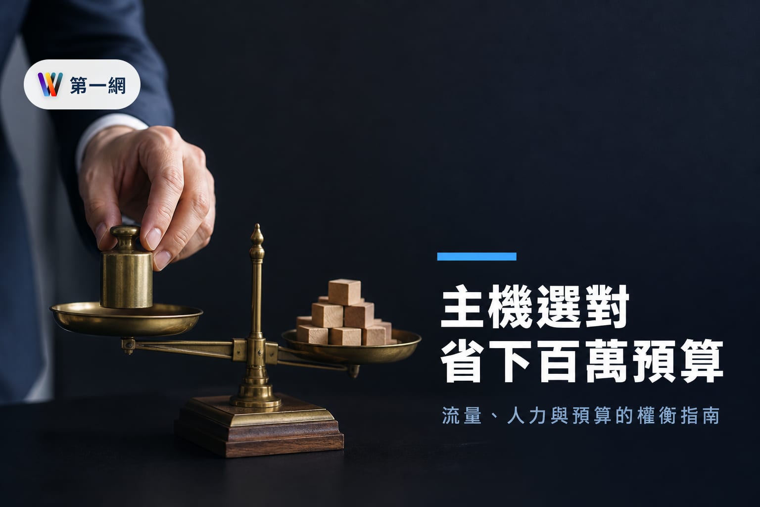 虛擬主機與雲端主機選擇指南:依流量波動度、技術人力與預算架構評估