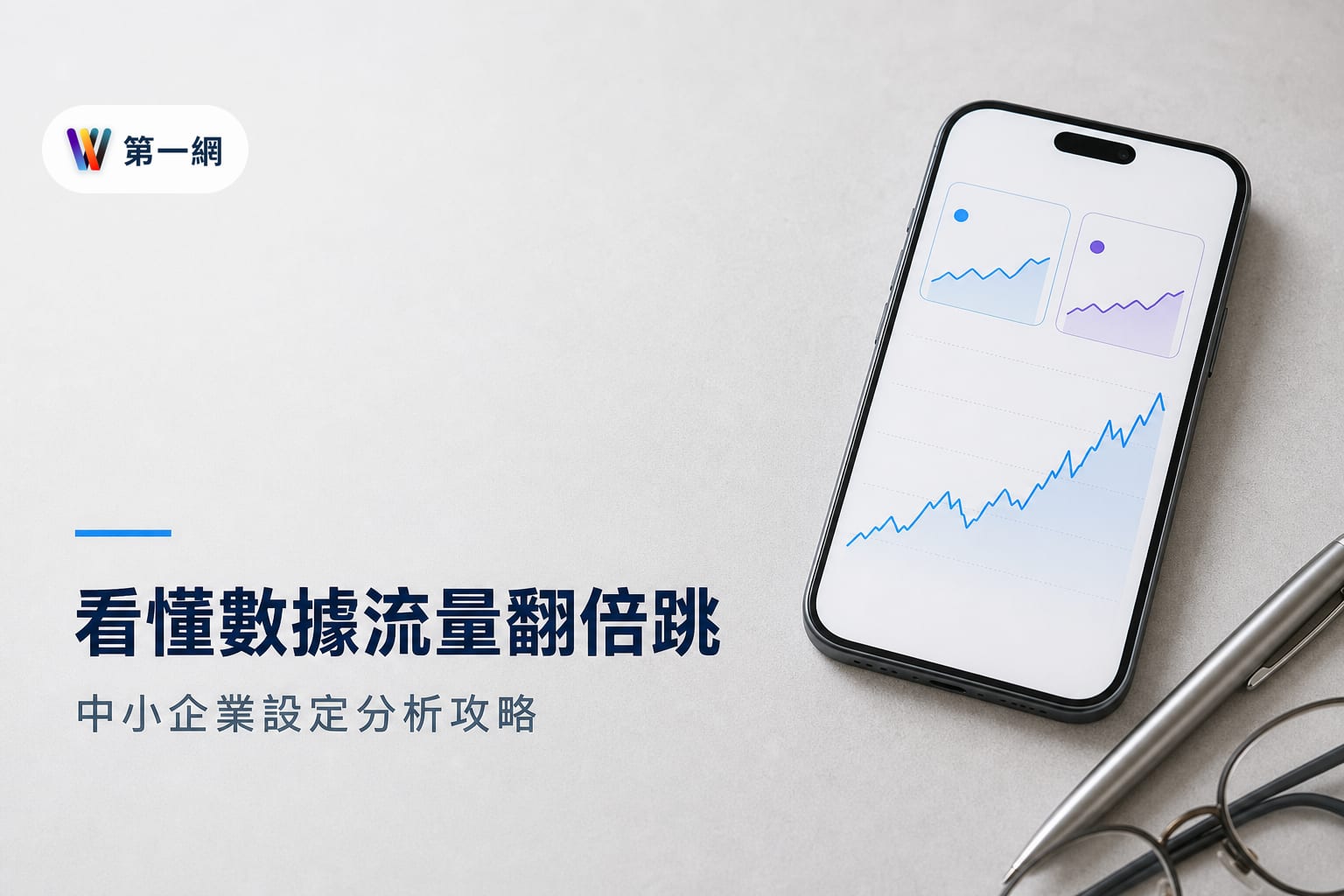 Google Search Console 設定與成效數據分析方法:中小企業主監測網站流量的步驟