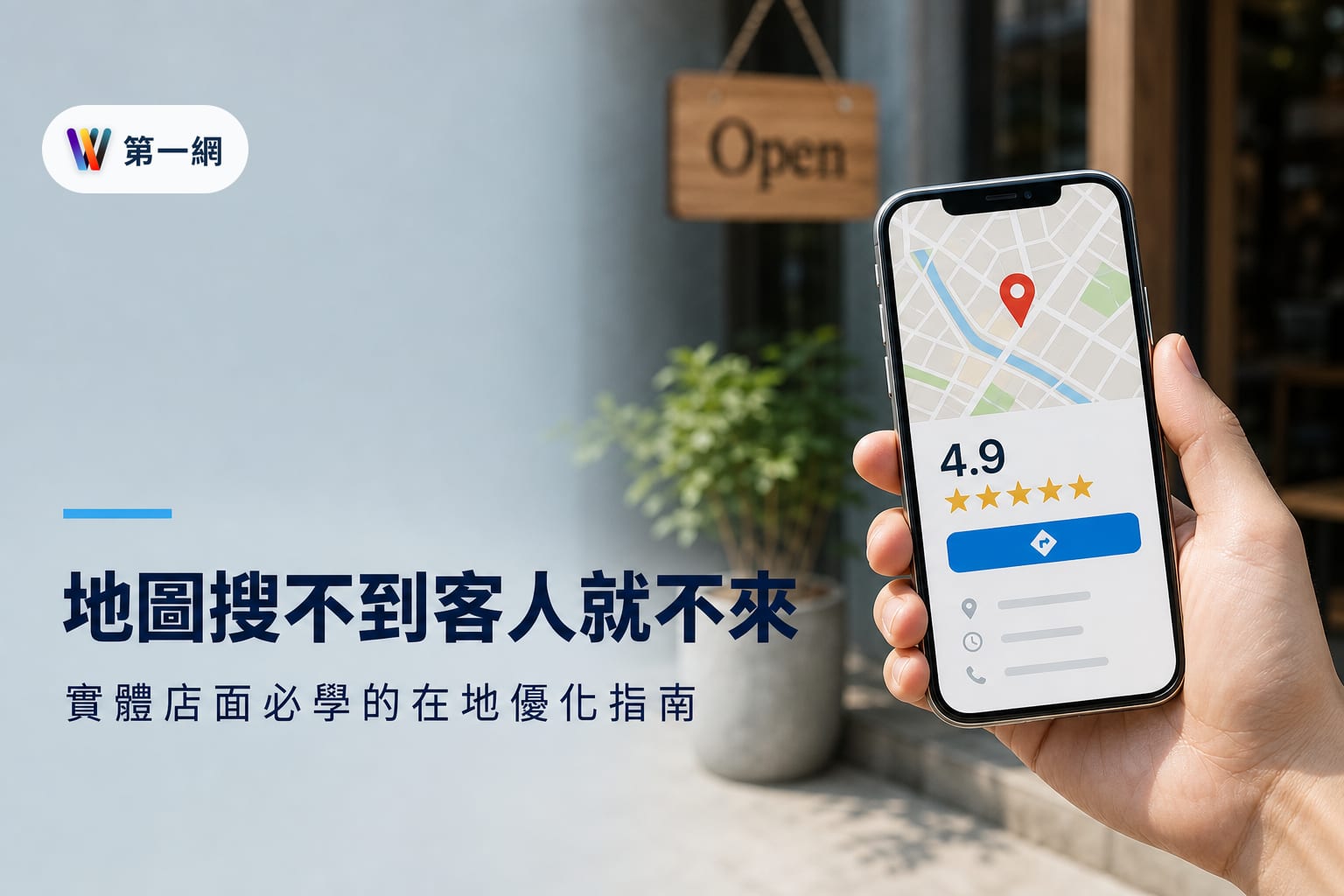 實體店面提升 Google 地圖排名與在地搜尋曝光的具體執行步驟與評估標準