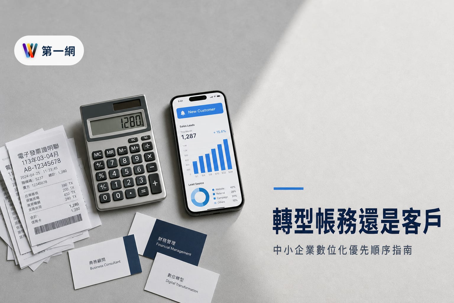 中小企業數位轉型應從帳務自動化或客戶管理切入的判斷標準