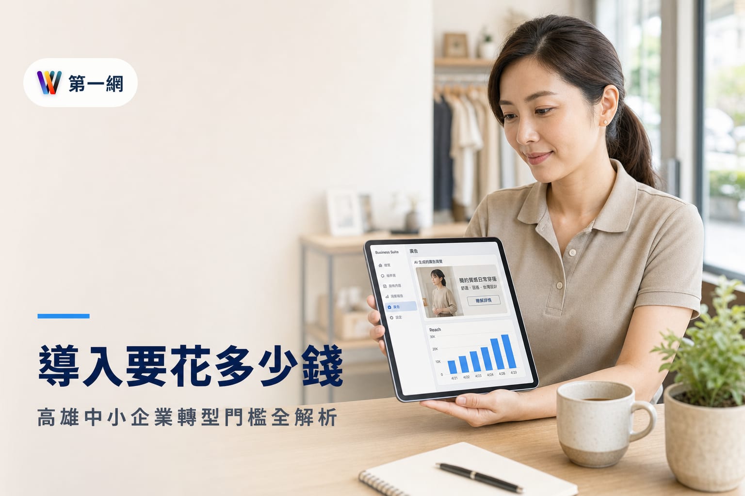 高雄中小企業導入 Meta AI 行銷工具的成本評估與執行門檻
