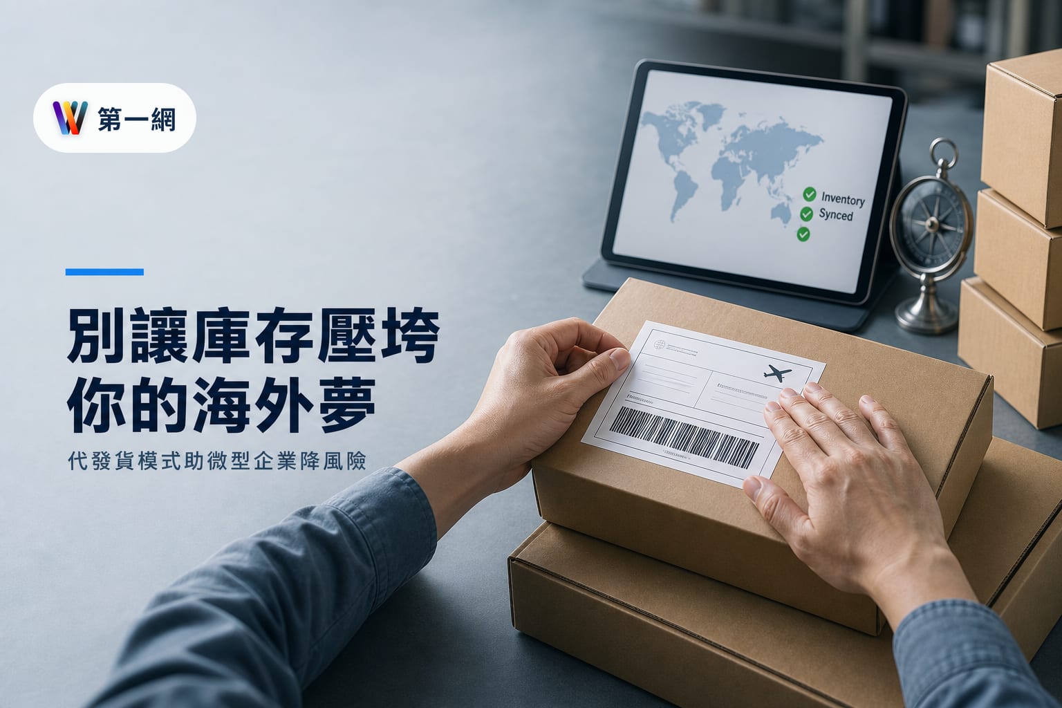 跨境電商微型化門檻:利用整合型供應鏈與代發貨模式降低庫存與金流風險
