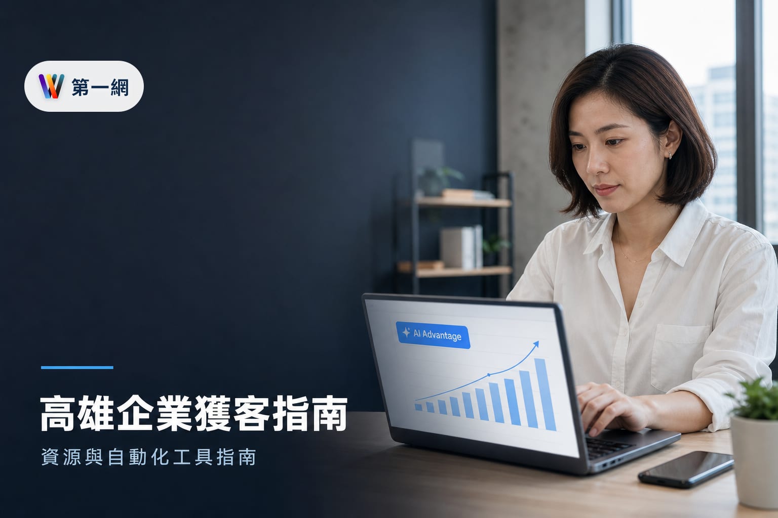 高雄市中小企業申請 Meta AI 行銷資源流程與廣告自動化工具選擇指南