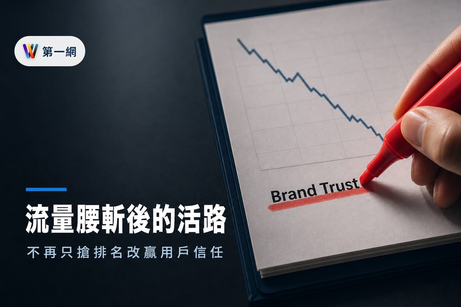 搜尋流量衰退下的企業SEO策略轉向:從爭奪排名改為經營品牌信任與轉換路徑