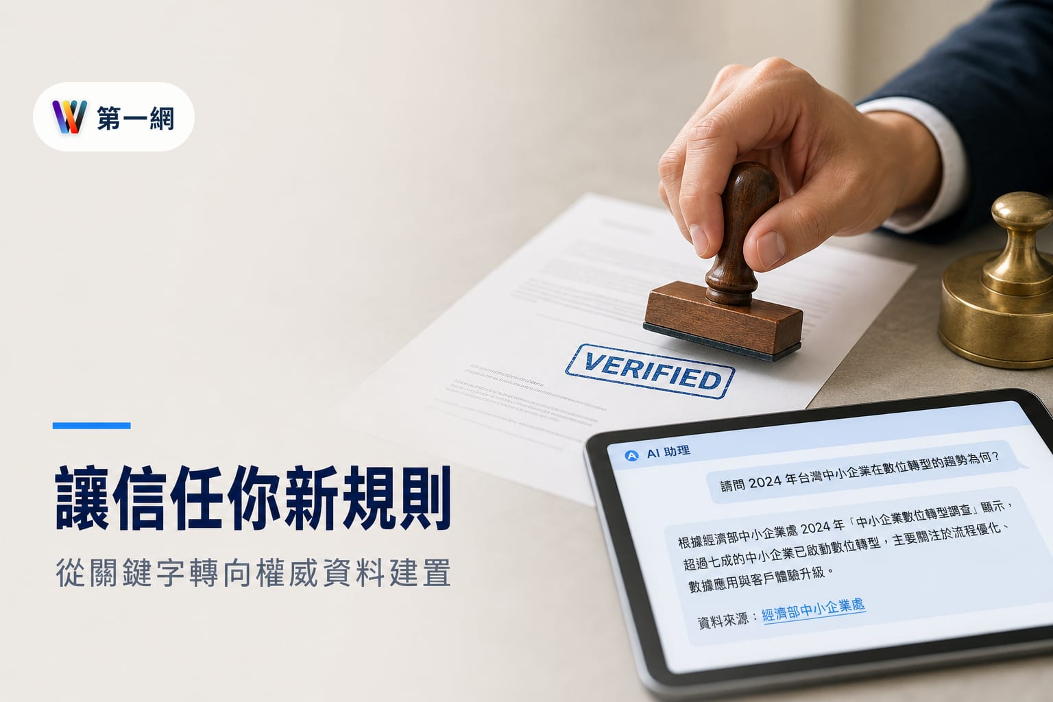 品牌應對 AI 搜尋引擎的轉型策略:從關鍵字導向轉向權威資料來源建置