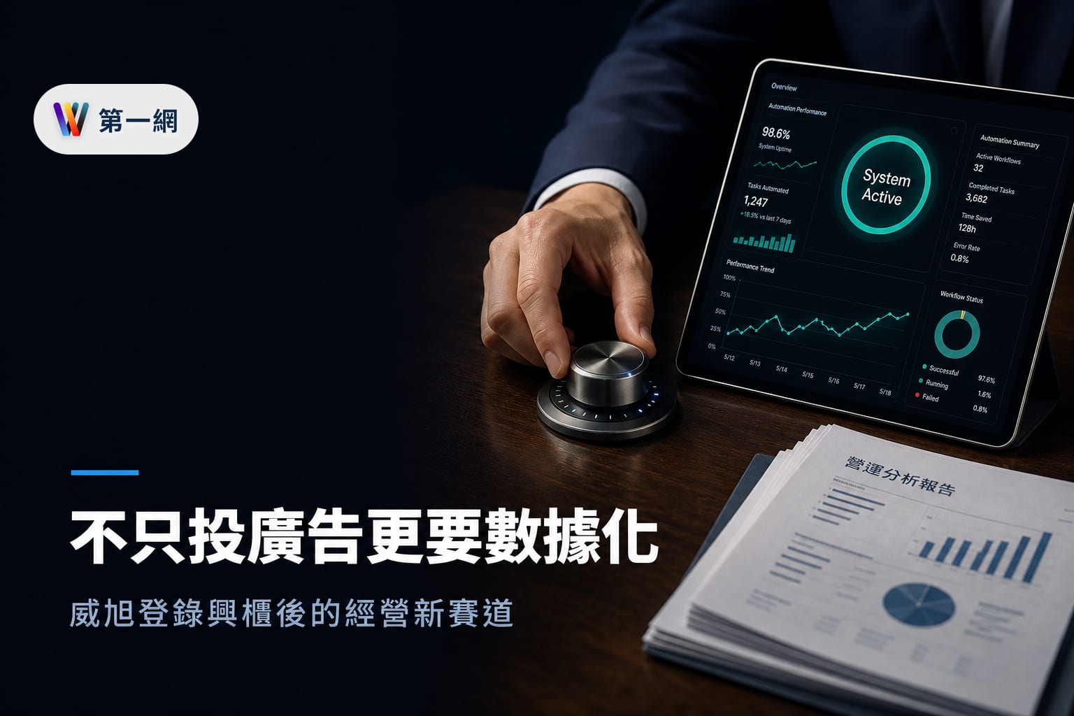 威旭數據登錄興櫃後的數位經營策略:判斷品牌何時該從廣告投放轉向數據自動化