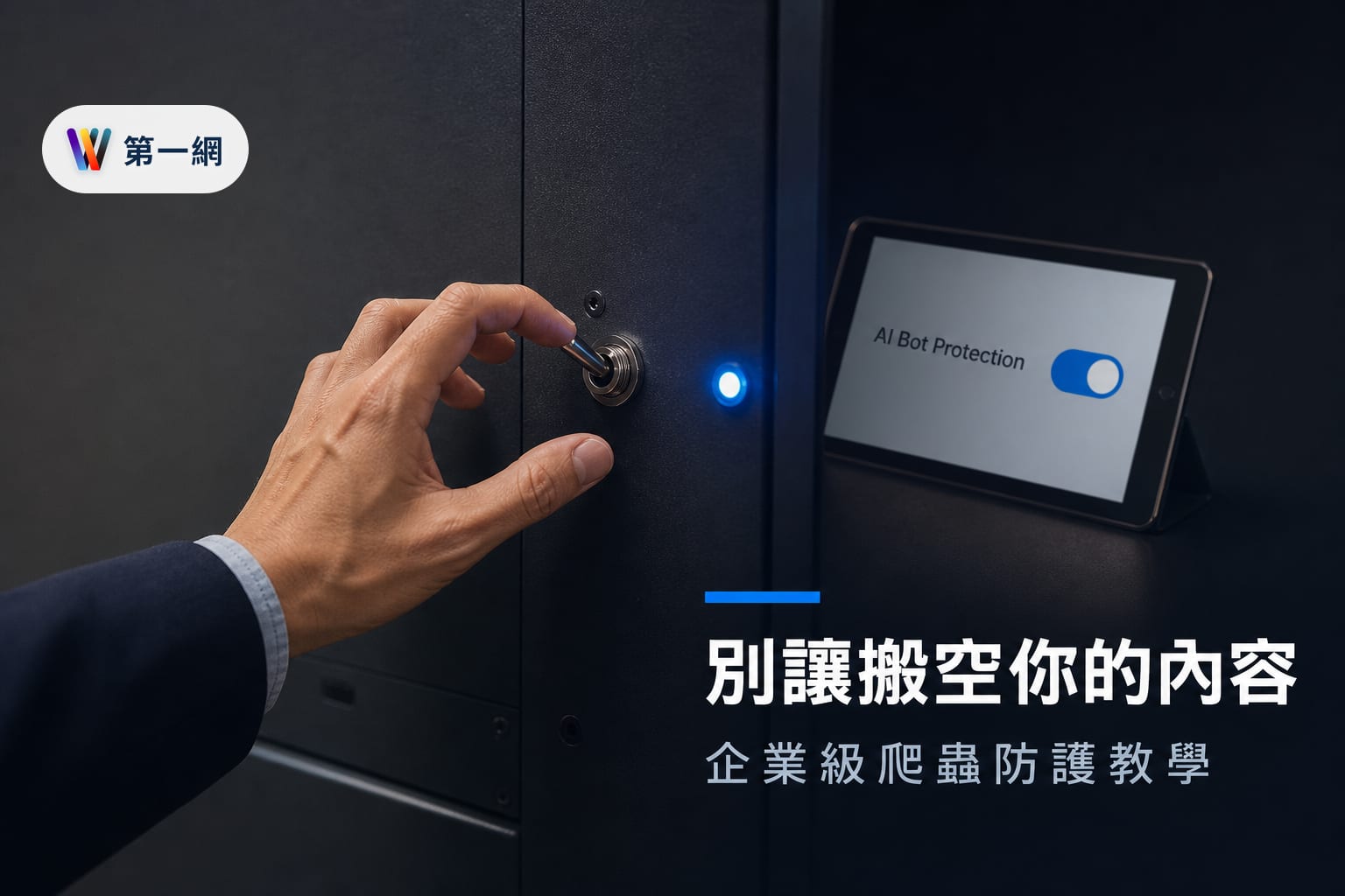 Cloudflare 設定 AI 機器人存取權限教學與企業內容保護策略