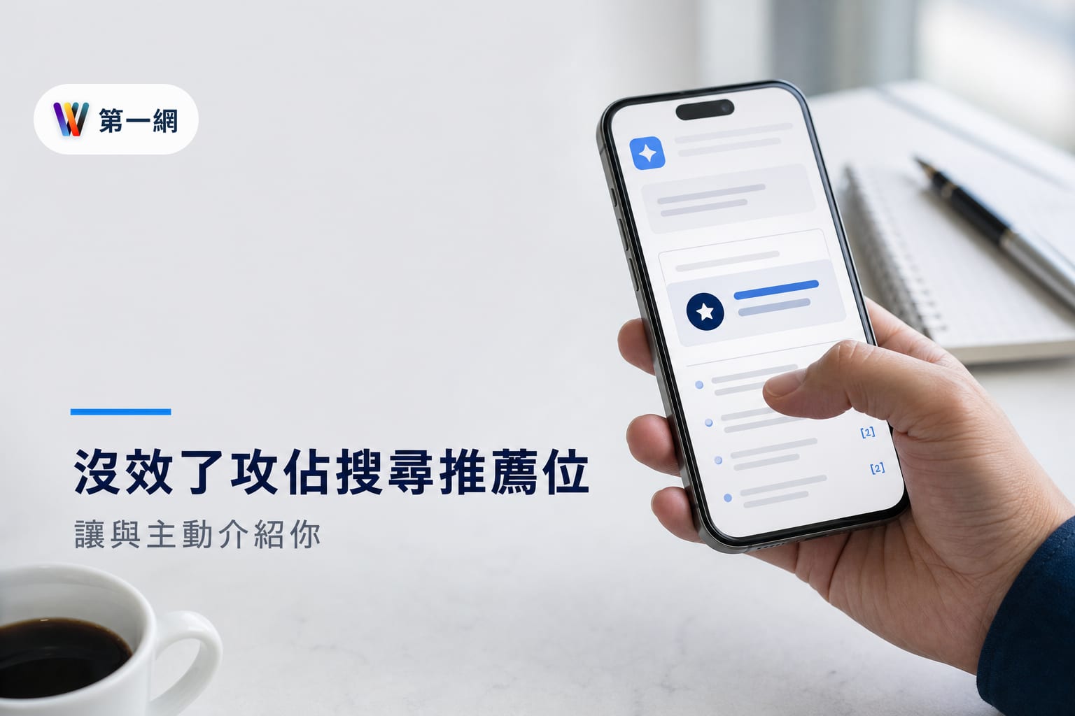 針對 AI 搜尋引擎優化 AEO 的實戰策略:如何讓品牌成為 ChatGPT 與 Perplexity 的推薦首選