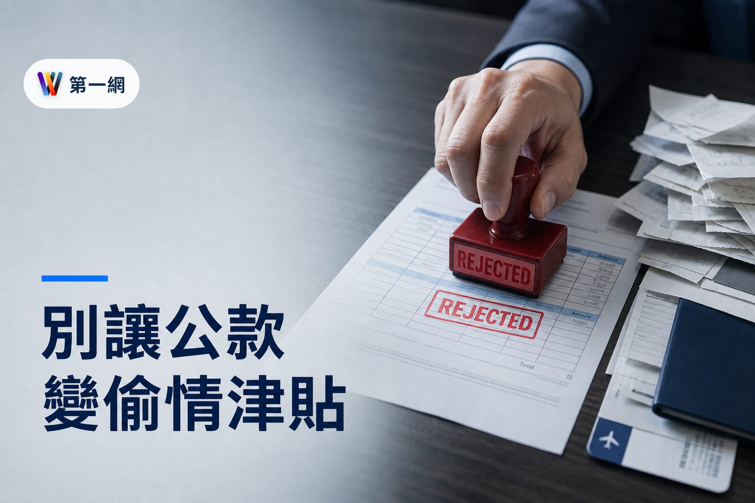 中小企業預防職場不倫:差旅規範、公款報支審核與勞基法解雇風險評估