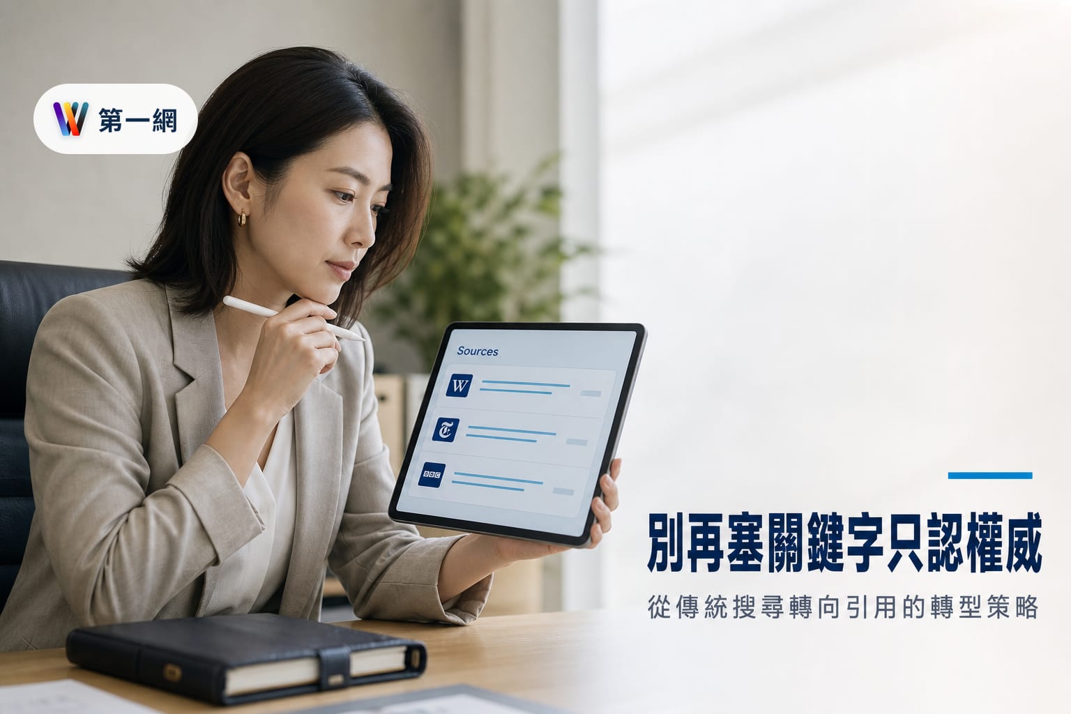 企業應對 AI 搜尋趨勢的轉型策略:從關鍵字競爭轉向權威內容獲取 AI 引用
