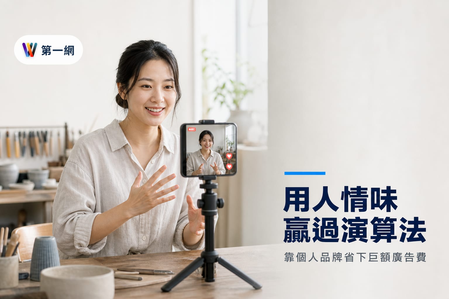 藉由個人品牌與社群經營降低數位廣告支出:中小企業抗衡演算法的具體策略