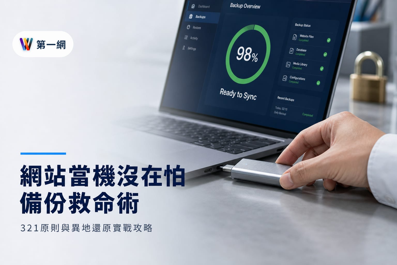 企業網站備份規劃與還原機制建立準則:3-2-1 原則與異地儲存方案比較