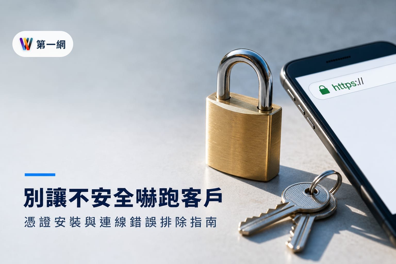 網站顯示不安全?SSL 憑證安裝流程與常見連線錯誤排除指南