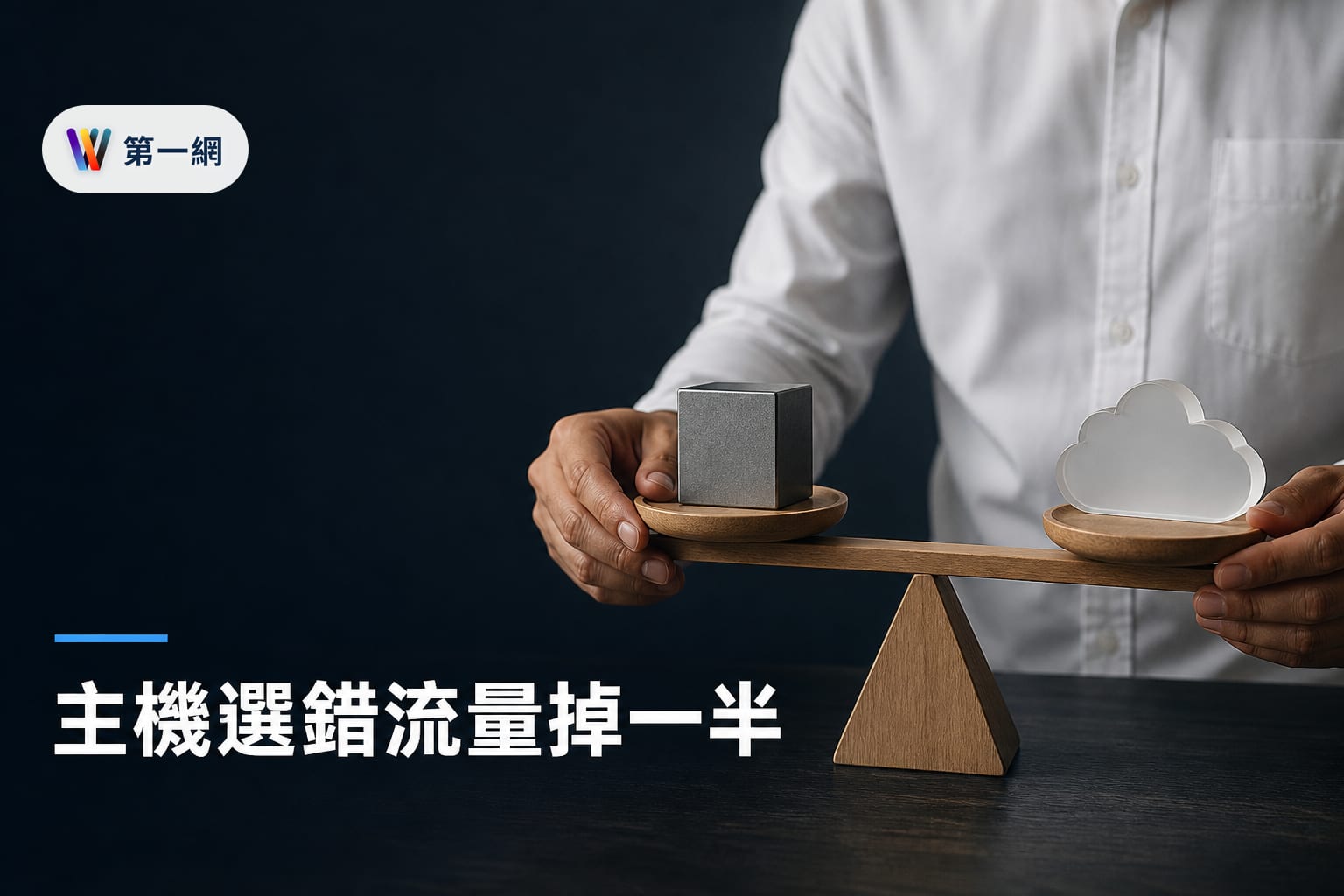 虛擬主機與雲端主機選擇指南:依流量規模與技術維護能力決定架站方案