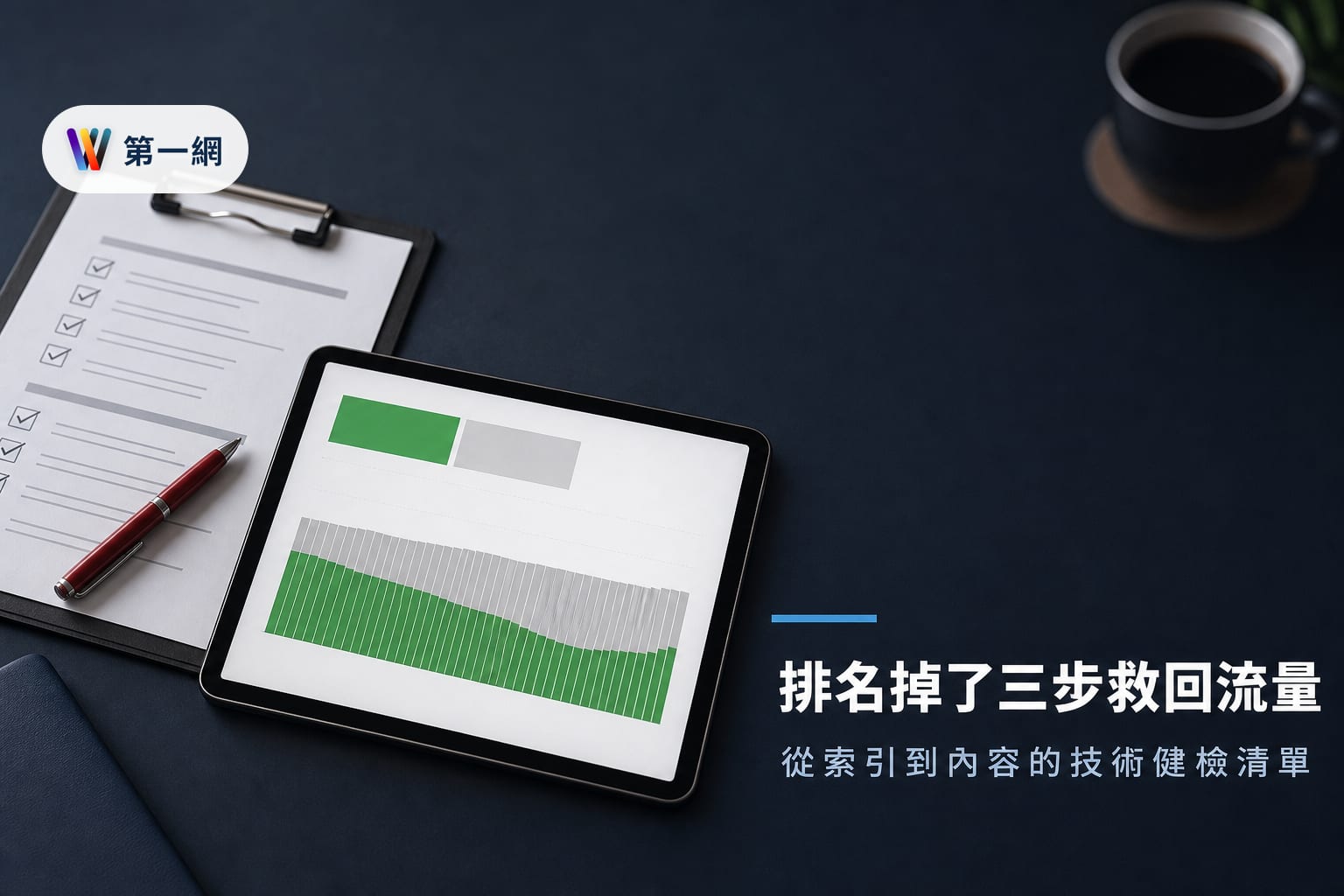 網站排名下滑先檢查 Search Console 索引狀態與競爭者異動,三步驟釐清技術錯誤或內容過時