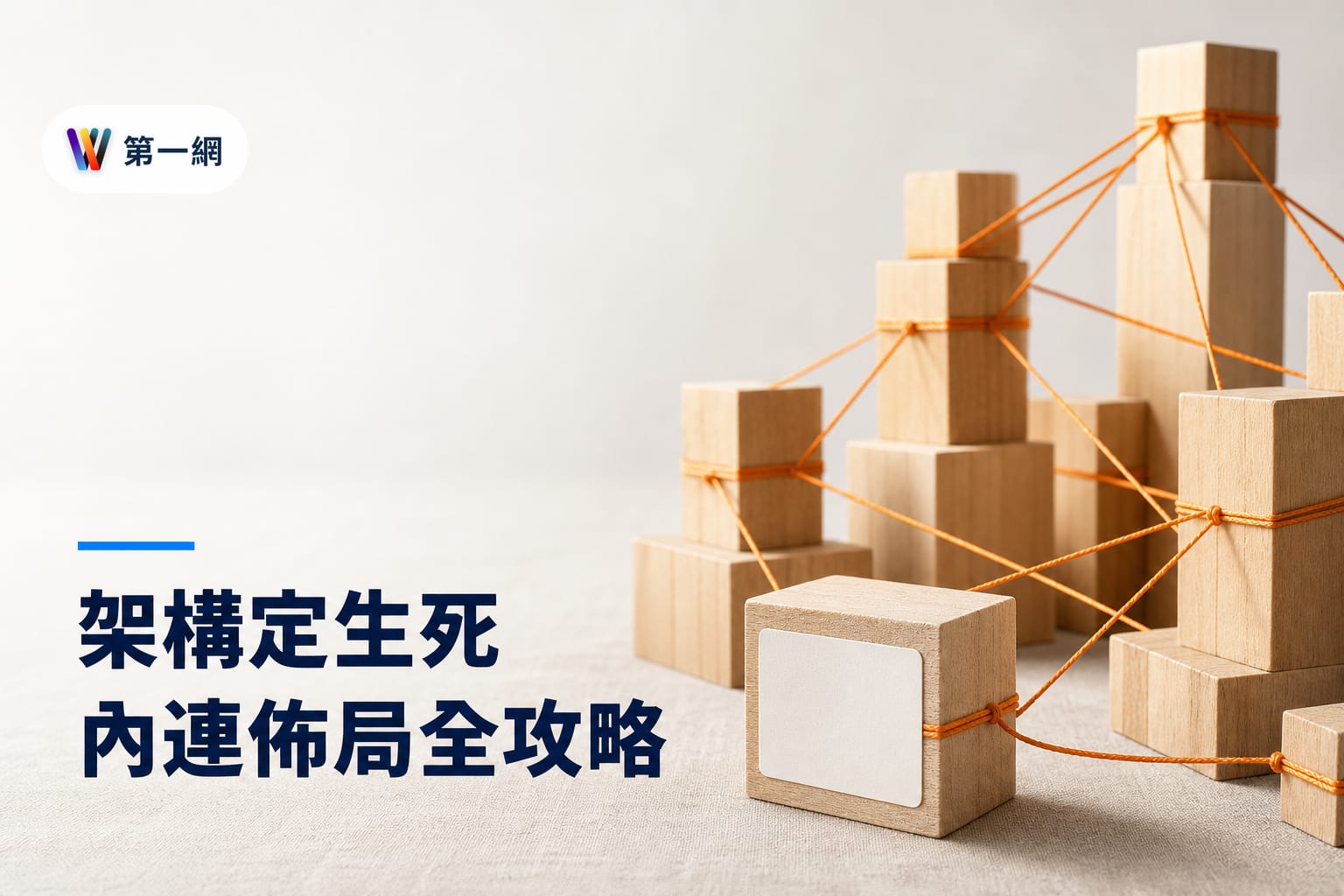 提升搜尋排名與留存率的內部連結佈局:階層架構設計與錨點文字配置準則