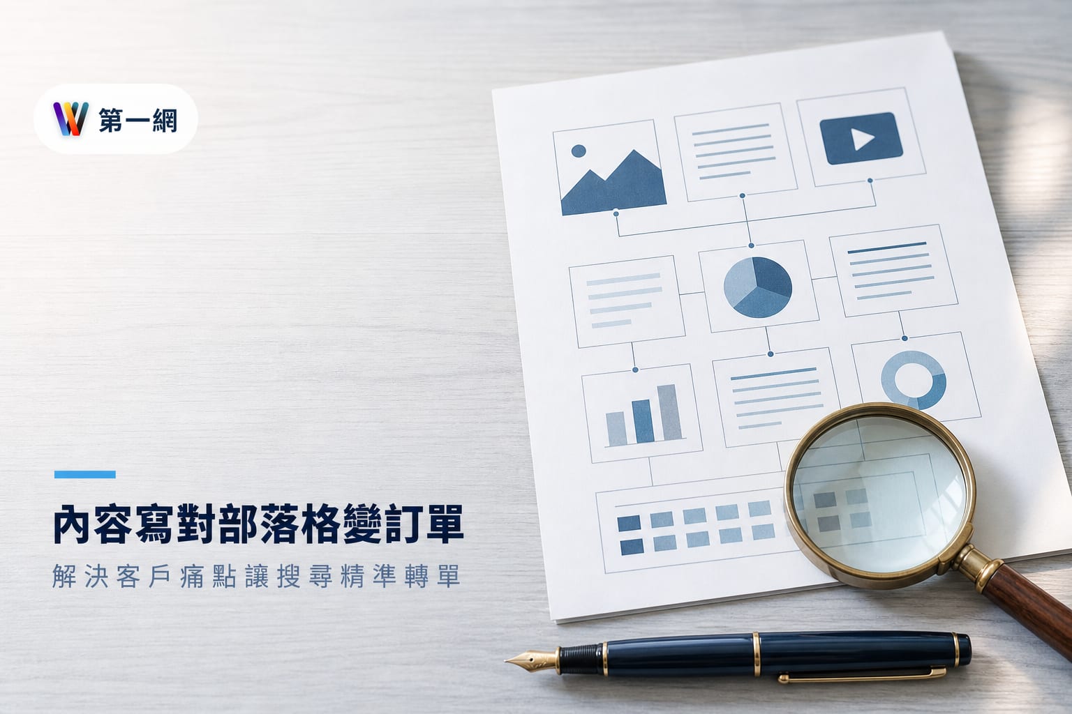 企業部落格內容規劃指南:透過解決客戶成本、規格比較與常見問題精準轉單