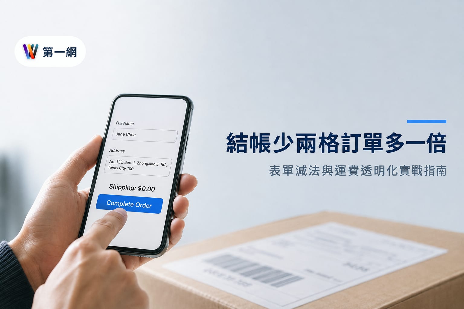 電商結帳流程轉換率優化:減少表單欄位與透明化運費成本的執行方案