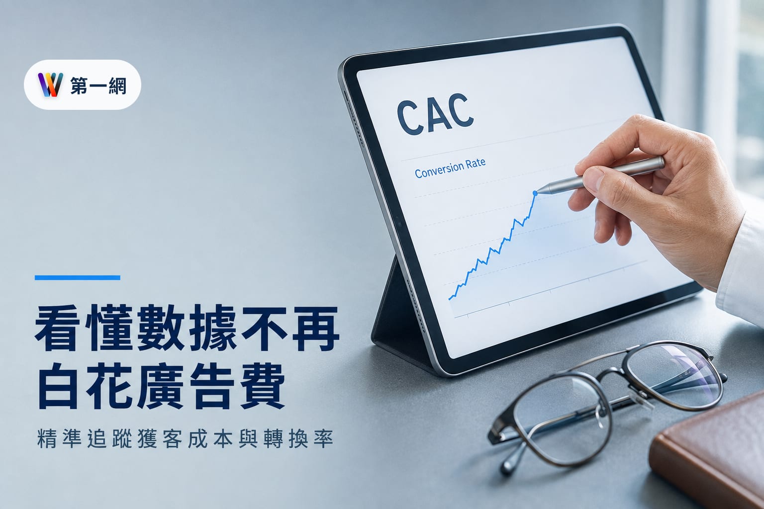 中小企業網站數據判讀:優先追蹤獲客成本與轉換率以優化行銷投報率