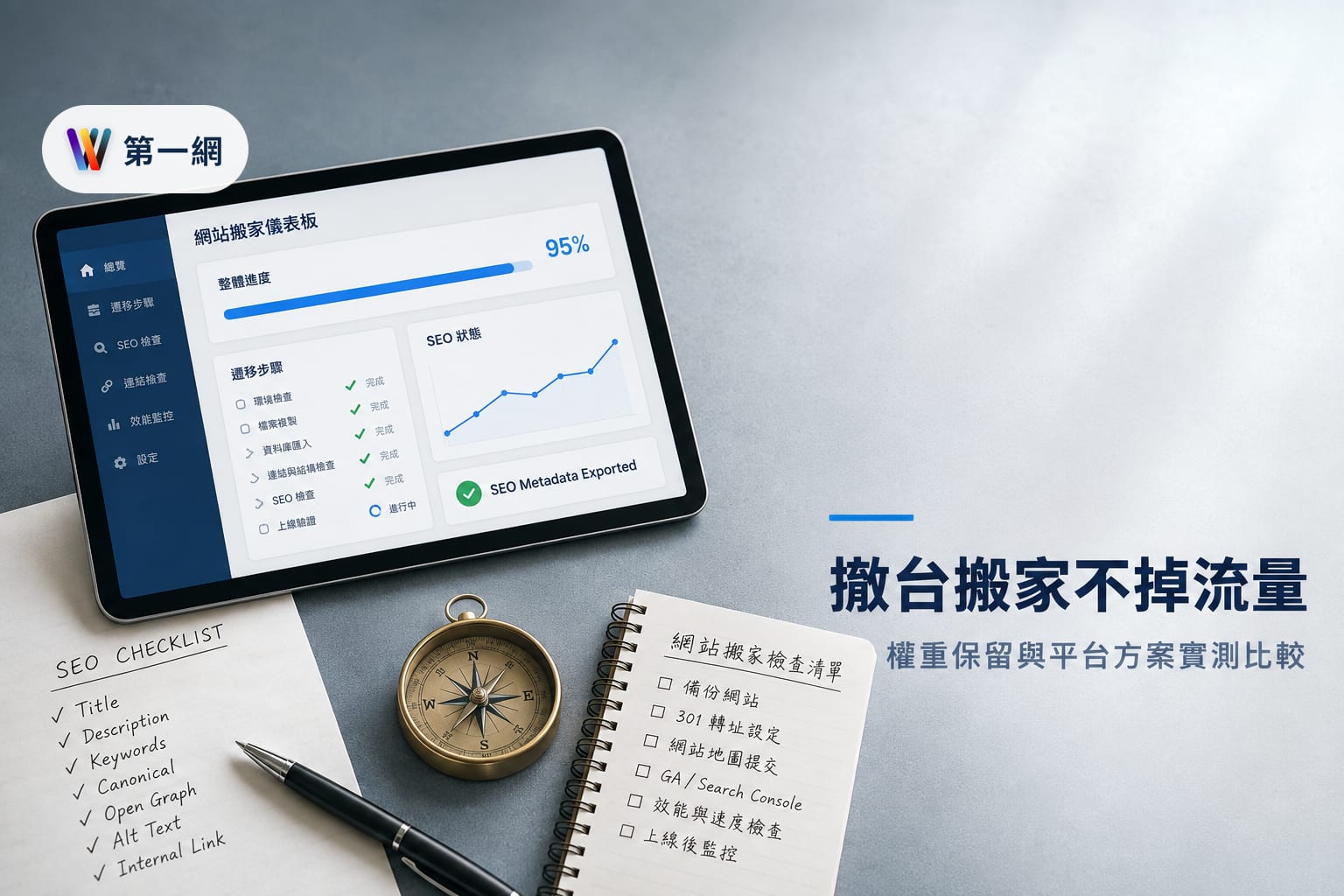 Weebly 撤出台灣後的網站搬家方案對比與 SEO 權重保留步驟