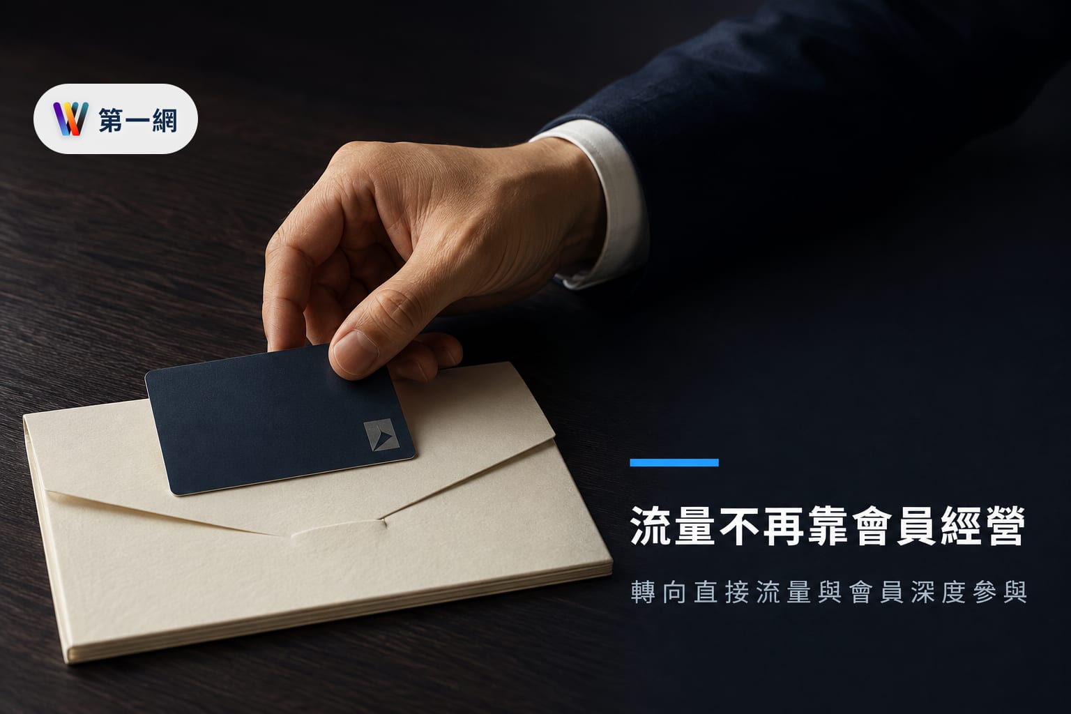 搜尋引擎流量紅利消失後的中小企業網站經營策略:轉向直接流量與會員深度參與