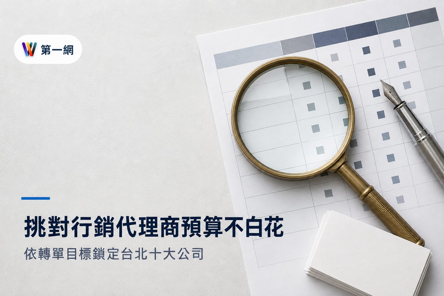 台北行銷公司挑選指南:依據預算規模、客單價與轉單目標選擇代理商的具體判斷標準