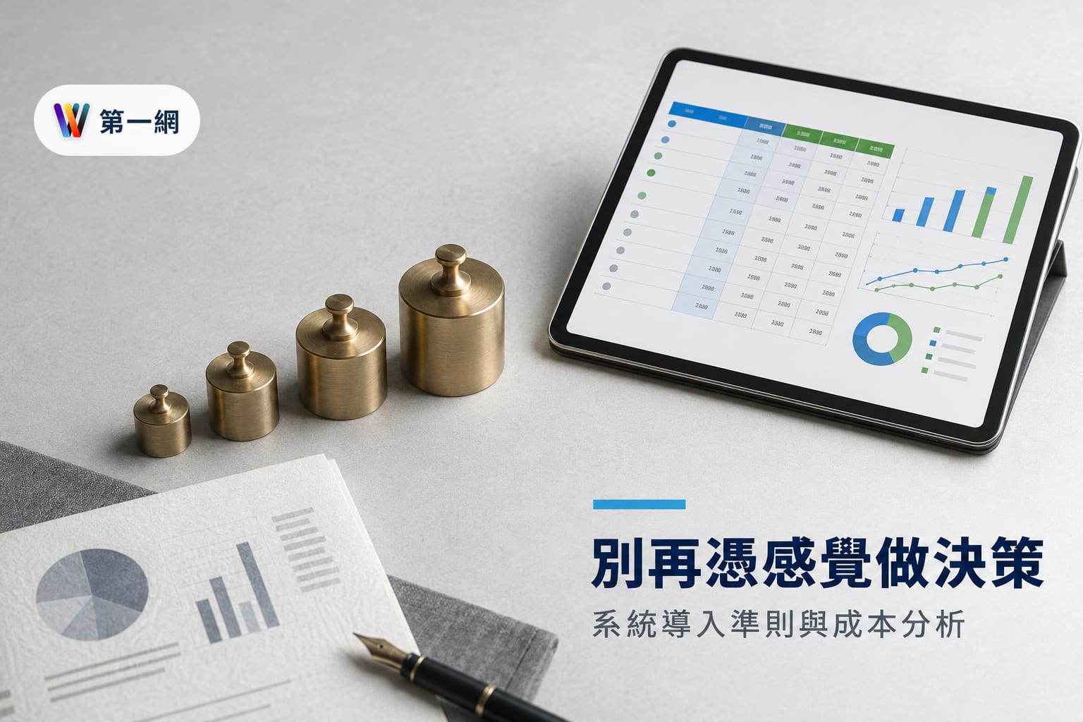 中小企業導入 AI 決策輔助系統的判斷準則與建置成本評估
