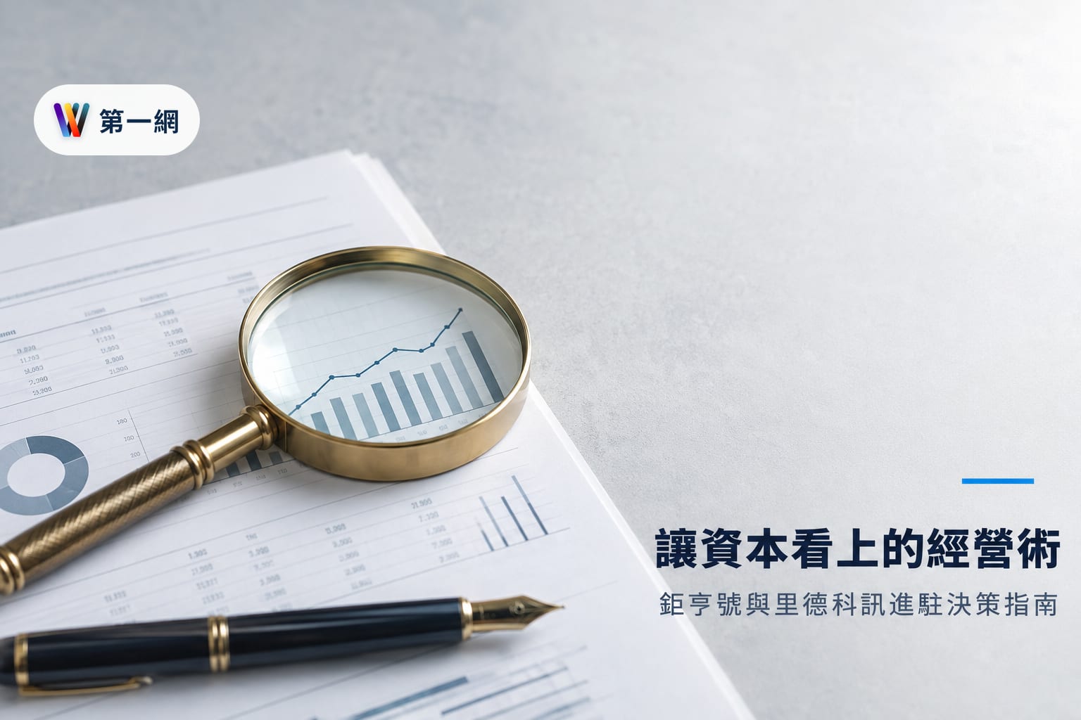 中小企業進駐鉅亨號與里德科訊服務的決策門檻與 IR 經營準則