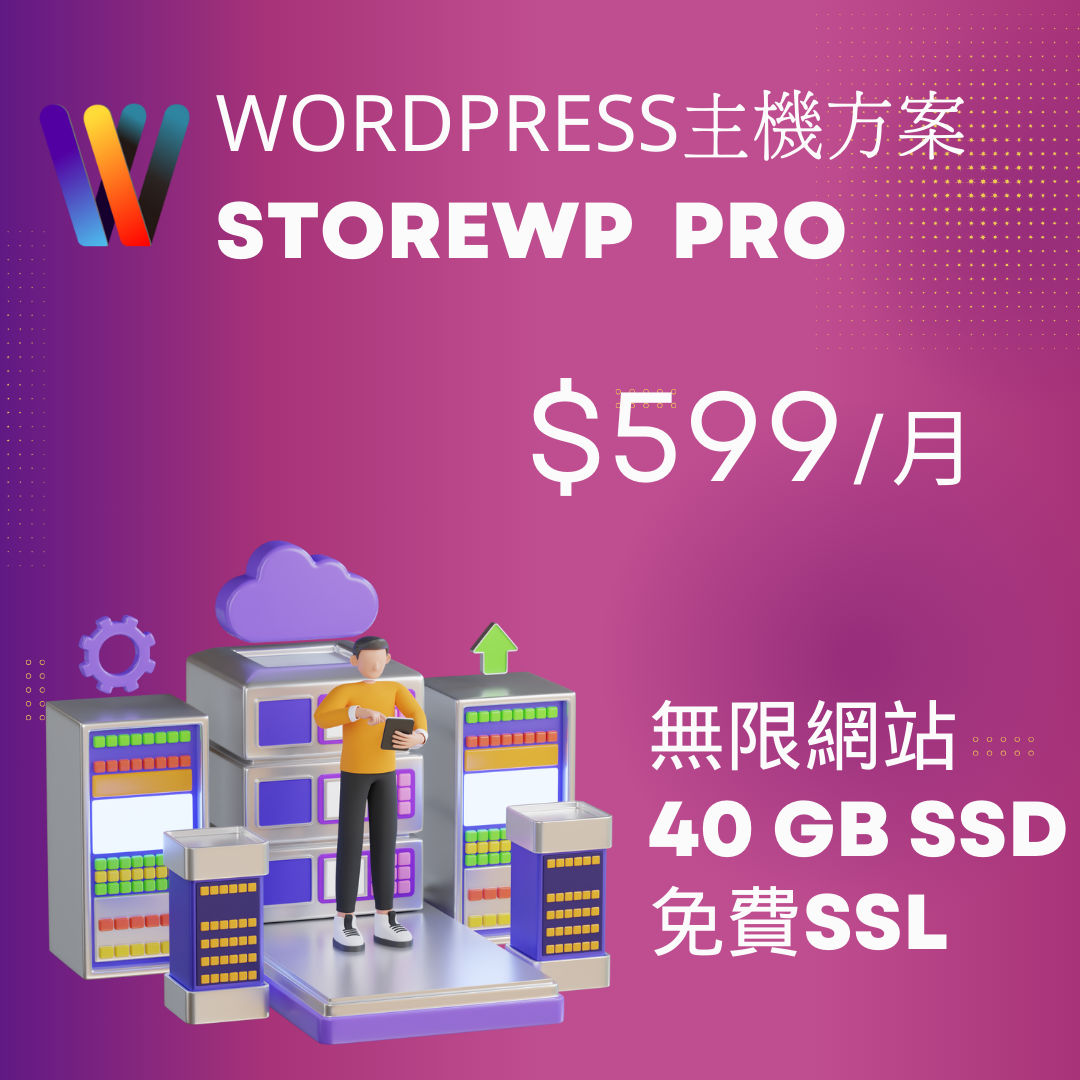 WordPress主機方案-STOREWP PRO